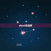 alex3月运势，alex运势预测与苏珊米勒，哪个准