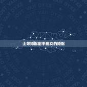 上等婚配射手座女的婚配，射手座女生和什么星座的男生最配