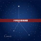 八字五行喜忌测算，测八字喜用神忌用神