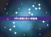 1992属猴3月21婚配表，属蛇的最佳婚配是啥属相？