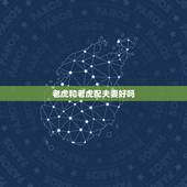 老虎和老虎配夫妻好吗，秋天老虎和冬天老虎能配夫妻吗
