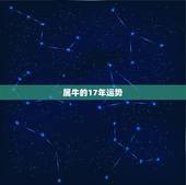 属牛的17年运势，属牛2017年运势及运程