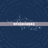 哪天出生的天蝎座最丑，双鱼座几岁变成学霸