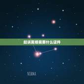 起诉离婚需要什么证件，江北区诉讼离婚需要哪些手续