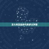 五七年出生的今年多大岁数，属鸡57年出生多大岁数