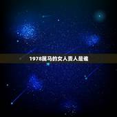 1978属马的女人贵人是谁，1978马男2022 每月运程