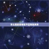 怎么能赶走老鼠不让老鼠再来，怎么不让老鼠进来