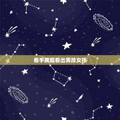 看手腕能看出男孩女孩，男孩女孩怎么看