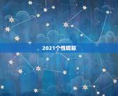 2021个性昵称，微信昵称2021最新的