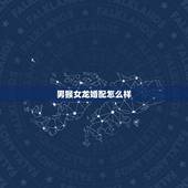男猴女龙婚配怎么样，男猴女羊婚配好不好