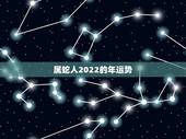 属蛇人2022的年运势，2021年属蛇人的全年运势男性