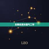 女网名高冷霸气二字，霸气高冷的网名二字