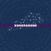 巢湖老庙黄金属相婚配，属狗的最佳配偶属相