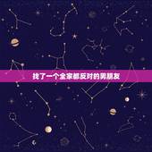 找了一个全家都反对的男朋友，全家人都反对我男朋友怎么办？