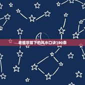 老祖宗留下的风水口诀100条，老祖宗留下的祖屋放置后风水还好吗