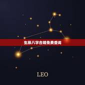 生辰八字合婚免费查询，合八字婚姻免费