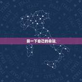 算一下自己的命运，算算自己的命运怎么算