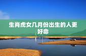 生肖虎女几月份出生的人更好命，属鸡几月份出生更好命