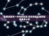免费测算另一半何时出现 测试你的正缘和你相差多少岁