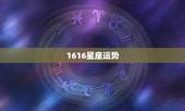 1616星座运势， 运势