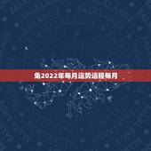 兔2022年每月运势运程每月，属狗人2022年每月运势？