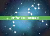 2017年1月17日婚配属相是，1938年1月30号出生属牛的2023
