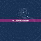 十二属相配对吉凶表，12生肖配对姻缘