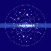八字合婚测算免费，免费算命生辰八字合婚，八字合婚免费测试
