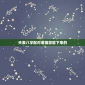 夫妻八字配对老祖宗留下来的，夫妻八字对配老祖留下来的1865