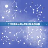 1966年属马的人在2022年的运势，2022年属马人的全年运势