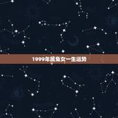 1999年属兔女一生运势，2022 年属兔有两大贵神