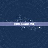 属鸡10月运势2021年，属鸡的牛年运势2021年运势