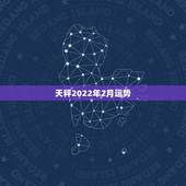 天秤2022年2月运势，天平座 08年运势年初怎么样调整一下风水