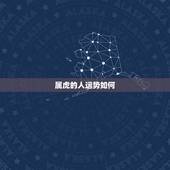 属虎的人运势如何，属虎人2015年财运如何，属虎人今年财运如何