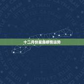 十二月份星座感情运势，白羊座女和金牛座男12月感情运势
