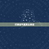 打牌运气差怎么转运，我的运气很差，做什么都不顺，逢赌必输，怎样才能转运