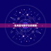 生肖鼠与狮子女的婚配，问属虎狮子座（女）和属鼠魔羯座配吗