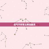 运气不好怎么转运最灵，运气不好怎么转运 如何提高自己的运气