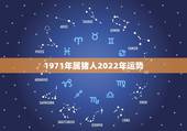 1971年属猪人2022年运势，1971年属猪2023年全年运势