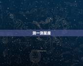 测一测星座，测一测自己是什么星座