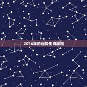 2016年的运势生肖属相，2016年各生肖星座运程？