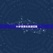 35岁离异女真诚征婚，三十二岁离异女征婚 32岁的离婚女人是不是离幸福