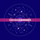 90年马与84年鼠婚姻相配吗，生肖鼠未来5年运程