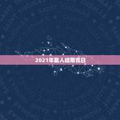 2021年鼠人结婚吉日，两只老鼠10年的结婚吉日