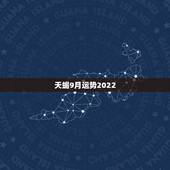 天蝎9月运势2022，问一下天蝎座9月的运势