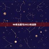 90年女属马2022年运势，1987年属兔2022年运势