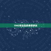 1943年出生的寿命多长，1943年属羊女2022 年终身寿命