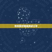 姓名配对姻缘测试八字，姓名配对测试婚姻，帮忙算算婚姻如何？
