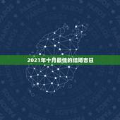2021年十月最佳的结婚吉日，2021年结婚的好日子有哪些？