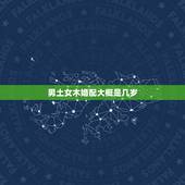 男土女木婚配大概是几岁，男土女木婚姻相配吗